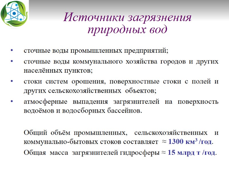 Источники загрязнения  природных вод сточные воды промышленных предприятий; сточные воды коммунального хозяйства городов